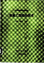 中等农校选修<em>试用</em>教材  <em>农业</em>工程综合技术  <em>第</em>4章  <em>农业</em>环境工程