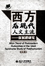 西方后现代人文主流  征候群研究