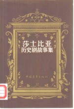 莎士比亚历史剧故事集