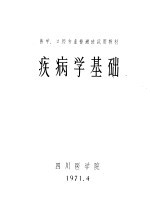 疾病学<em>基础</em>