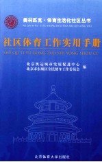 <em>社区</em>体育工作实用手册