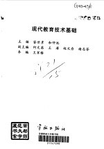 <em>现代</em>教育<em>技术</em><em>基础</em>