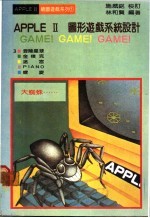 <em>APPLE</em> Ⅱ图形游戏<em>系统</em>设计
