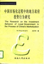 中国市场化过程中的地方政府<em>投资</em><em>行为</em>研究