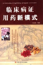 <em>临床</em>病证<em>用药</em>新模式