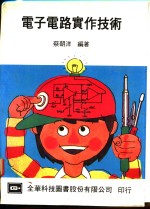 电子电路实作技术