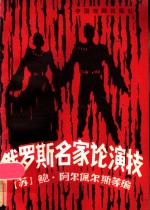 俄罗斯名家论演技