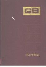 中国国家标准汇编  251  GB17302-17364  （1998年制定）