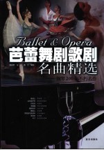 芭蕾舞剧歌剧名曲精选