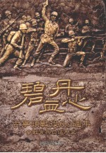 碧血丹心  古宁头战役60周年参战官兵口述历史