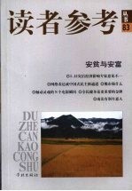 读者参考<em>丛书</em>  83  安贫与安富