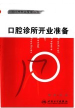 口腔<em>诊所</em>开业准备