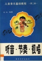 儿童音乐基础<em>教程</em>  听音.节奏.视听  <em>第</em><em>2</em><em>册</em>