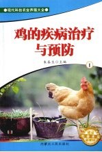 鸡的疾病治疗与预防  1