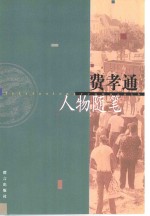 费孝通人物<em>随笔</em>