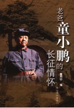 老爸<em>童</em>小鹏的长征情怀
