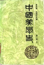 中国美学史  <em>第<em>二卷</em></em>  （上册）