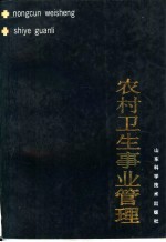 农村卫生<em>事业</em><em>管理</em>
