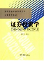<em><em>证券</em><em>投资</em></em><em>学</em>