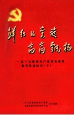 鲜红的党旗高高飘扬  江干区保持共产党员先进性教育活动纪实  下