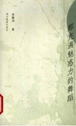 <em>那</em>充满魅惑力的舞蹈