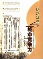 决策研究与城市竞争力