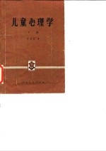 儿童心理学  下