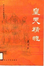 皇天精魄  则天皇帝系列之一