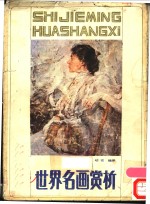 世界名画赏析