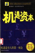 机遇资本：机遇是穷人的第一桶金