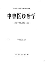 中<em>兽医</em>诊断学