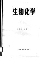 高等医药院校教材  生物化学