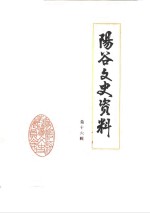 阳谷文史资料  第16辑