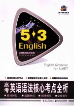 曲一线科学备考  5.3英语  高考英语语法核心考点全析