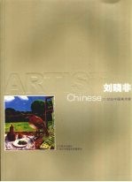 21世纪中国美术家  西画卷