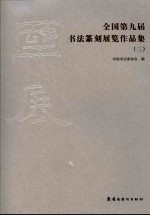 <em>全国</em>第九届书法篆刻<em>展览</em><em>作<em>品集</em></em>  3