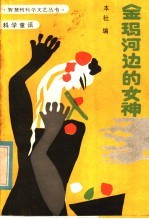 金玛<em>河边</em><em>的</em>女神  科学童话
