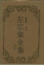 左<em>宗棠</em>全集  书信一