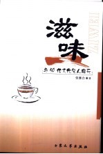 滋味  与50位文化名人聊天