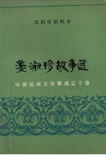 中国民间文学集成  辽宁卷  <em>沈阳</em>市资料本  姜淑珍故事选
