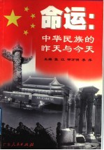 命运  中华民族的昨天与今天
