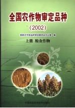 全国农作物<em>审定</em>品种  2002  上  粮食作物