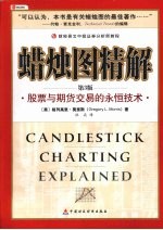蜡烛图精解：股票与期货交易的永恒<em>技术</em>  第3版