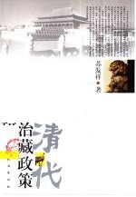 清代治藏<em>政策</em><em>研究</em>