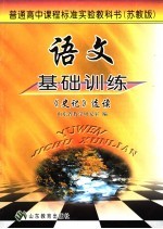 <em>语文</em>基础训练  《史记》选读  <em>苏<em>教版</em></em>
