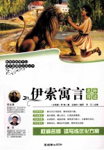 语文新课标必读丛书  <em>伊索</em>寓言  名师导读版