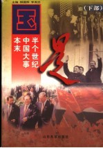 国是：半个世纪中国大事本末  下