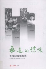 永远的情怀：粤海<em>知青</em>散文集