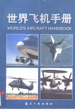 <em>世界</em><em>飞机</em>手册  1994