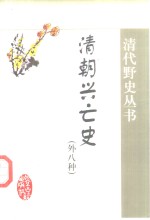 <em>清朝</em>兴亡史